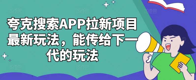 夸克搜索APP拉新项目最新玩法，能传给下一代的玩法-泡泡网赚