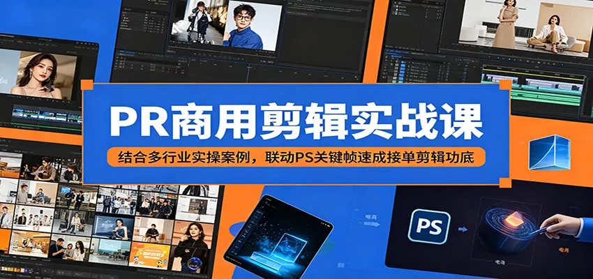 PR商用剪辑实战课：结合多行业实操案例，联动PS关键帧速成接单剪辑功底-泡泡网赚