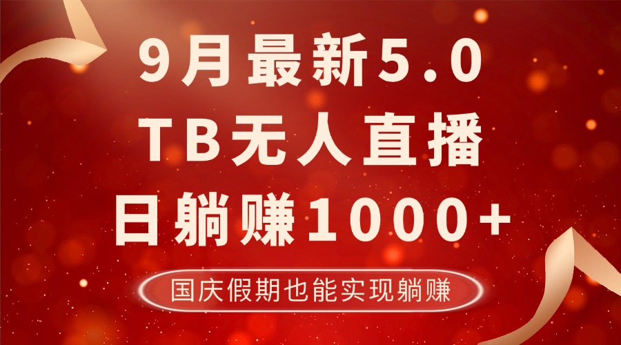 9月最新TB无人，日躺赚1000+，不违规不封号，国庆假期也能躺！-泡泡网赚