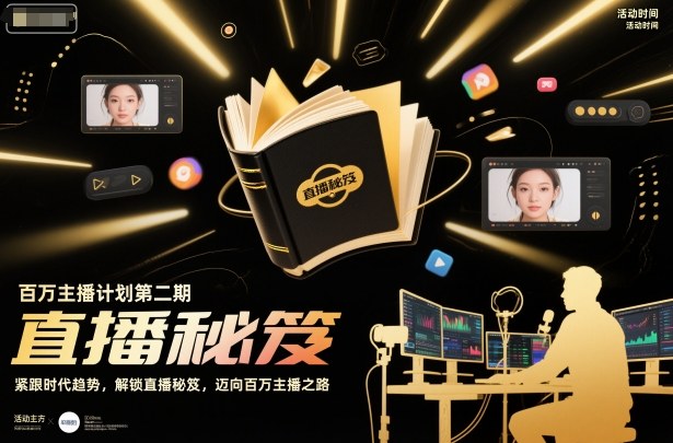 百万主播计划第二期，紧跟时代趋势，解锁直播秘笈，近向百万主播之路-泡泡网赚