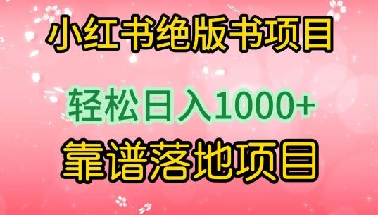 小红书绝版书项目，轻松日入1000+，靠谱落地项目【揭秘】-泡泡网赚