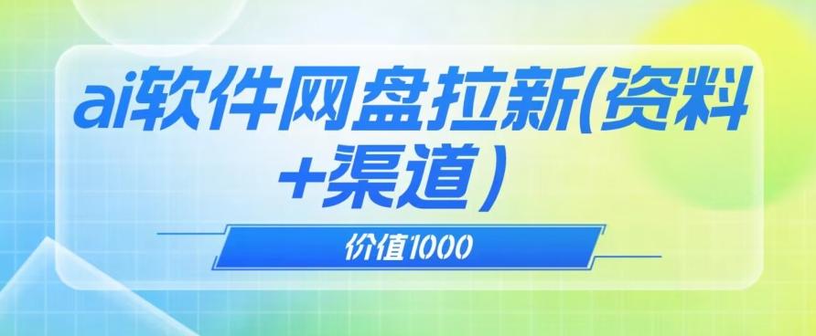 价值1000免费送ai软件实现uc网盘拉新（教程+拉新最高价渠道）【揭秘】-泡泡网赚