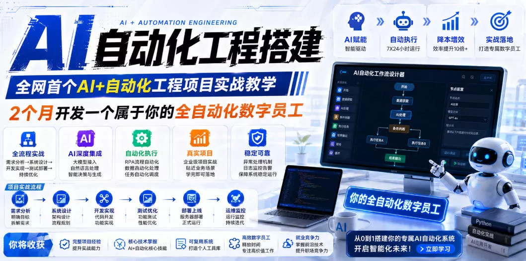 AI自动化工程搭建，全网首个Al+自动化工程项目实战教学，2个月开发一个属于你的全自动化数字员工，从0到1全栈实战-泡泡网赚