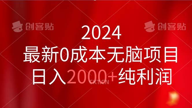 2024最新0成本无脑项目，日入2000+纯利润-泡泡网赚