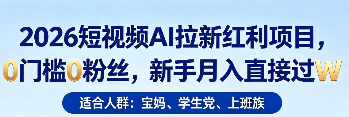 2026短视频AI拉新红利项目，0门槛0粉丝，新手月入直接过1W-泡泡网赚