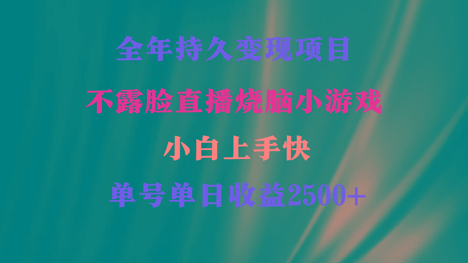 2024年 最优项目，烧脑小游戏不露脸直播  小白上手快 无门槛 一天收益2500+-泡泡网赚