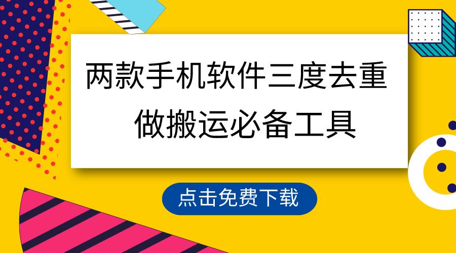 用这两款手机软件三重去重，100%过原创，搬运必备工具，一键处理不违规…-泡泡网赚