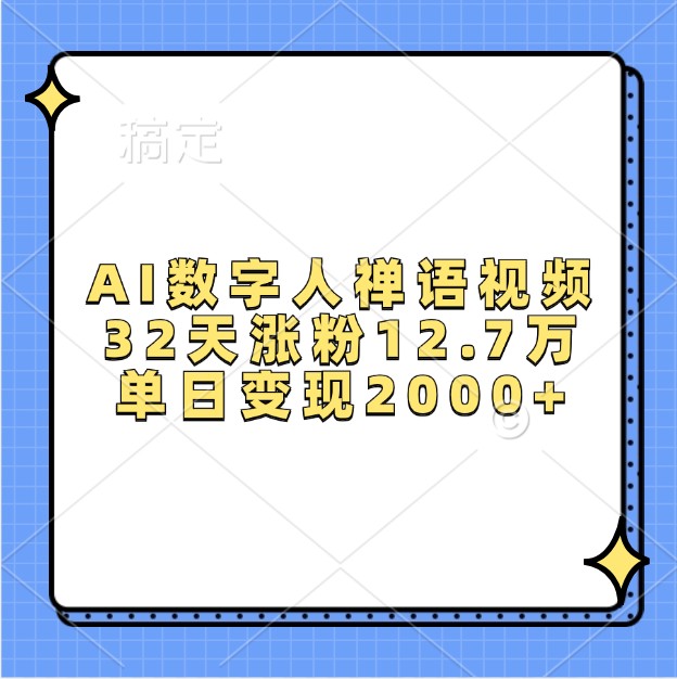 AI数字人禅语视频，32天涨粉12.7万，单日变现2000+-泡泡网赚