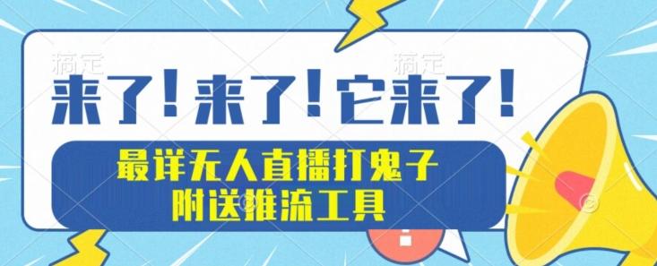 最详细无人直播打鬼子项目教程，附送推流工具-泡泡网赚