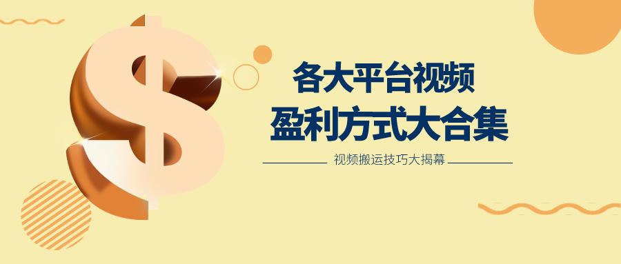 利用搬运二创在各大短视频平台获得收益，各大平台视频盈利方式大合集-泡泡网赚