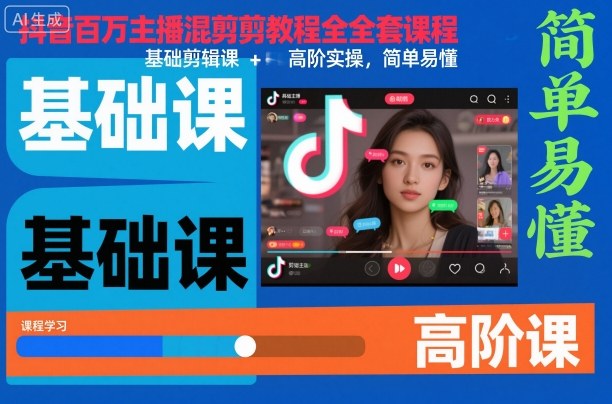 抖音百万主播混剪教程全套课程，基础剪辑课+高阶实操，简单易懂-泡泡网赚