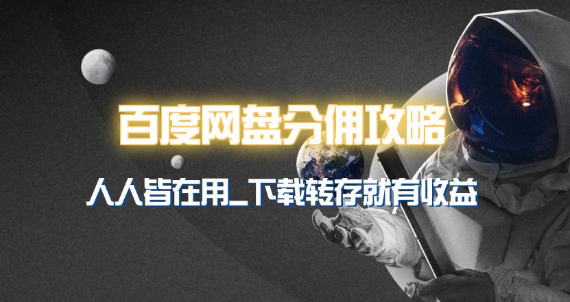 (9535期)百度网盘分佣完整攻略！人人皆在用，别人转存你就有收益~-泡泡网赚