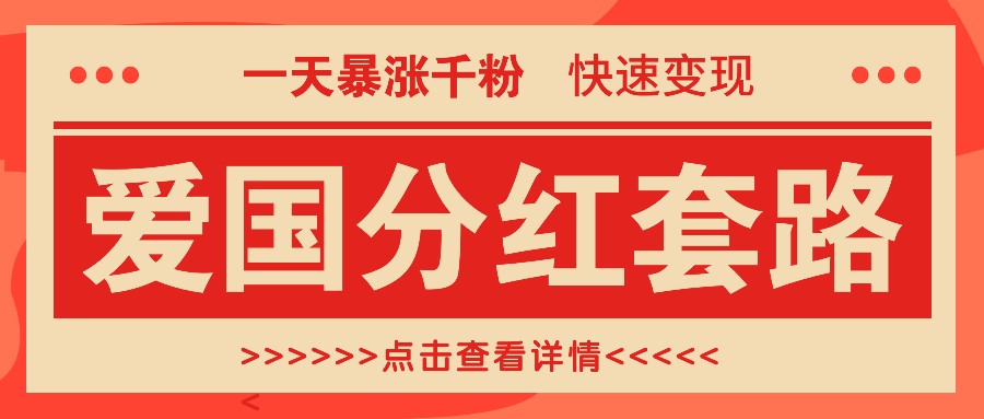 一个极其火爆的涨粉玩法，一天暴涨千粉的爱国分红套路，快速变现日入300+-泡泡网赚