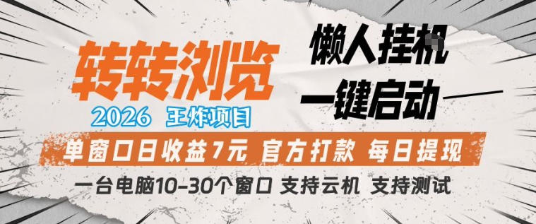 转转浏览2026，王炸项目，懒人挂G一键启动，单窗口日收益7米，一台电脑10-30个窗口，支持云机【揭秘】-泡泡网赚