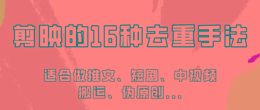 剪映的16种去重手法，适用于各种需要视频去重的项目！-泡泡网赚