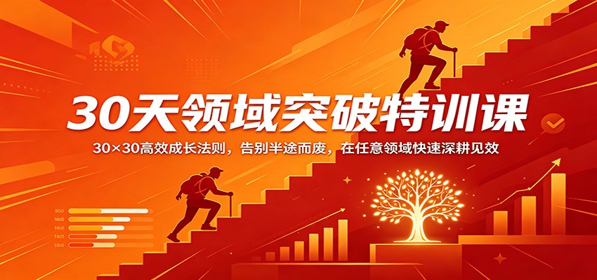 30天领域突破特训课：30×30高效成长法则，告别半途而废，在任意领域快速深耕见效-泡泡网赚