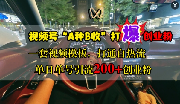 视频号“A种B收”打爆创业粉，一套视频模板打通自热流，单日单号引流200+创业粉-泡泡网赚