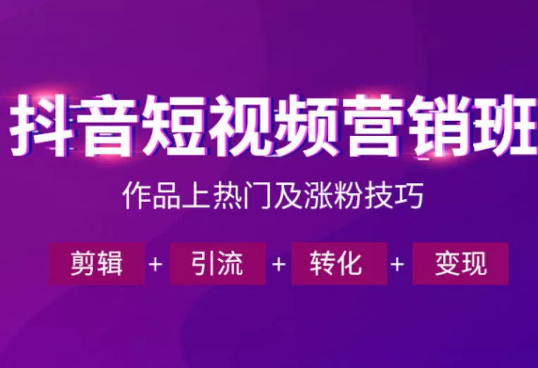 抖音短视频运营班，一门课学会作品上热门及涨粉技巧，引流转化剪辑变现(2026年5月)-泡泡网赚