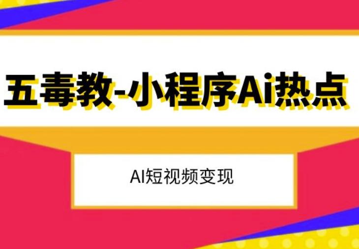 五毒教抖音小程序Ai热点，Al短视频变现-泡泡网赚