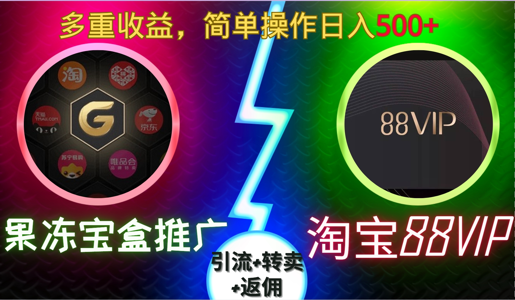 果冻宝盒推广88VIP，引流+转卖+返佣，多重收益，简单操作日入5张【揭秘】-泡泡网赚