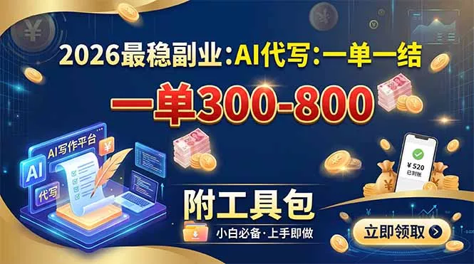 2026最稳副业：AI代写一单300-800，一单一结，附工具包-泡泡网赚