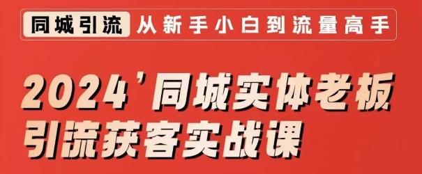 2024同城实体老板引流获客实战课，同城短视频·同城直播·实体店投放·问题答疑-泡泡网赚