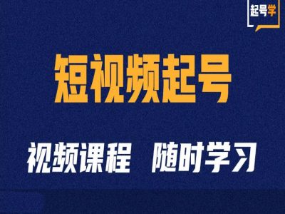 短视频起号学：抖音短视频起号方法和运营技巧-泡泡网赚