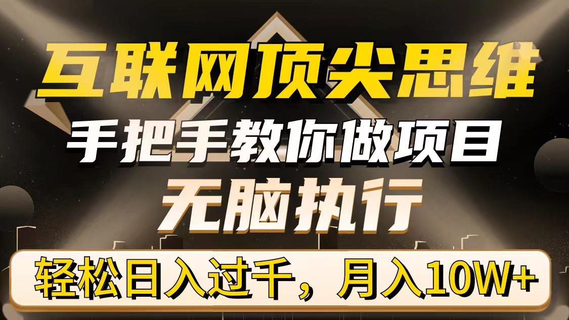 (9311期)互联网顶尖思维，手把手教你做项目，无脑执行，轻松日入过千，月入10W+-泡泡网赚