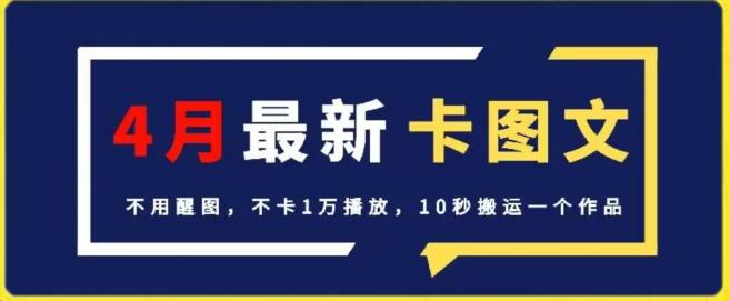 4月抖音最新卡图文，不用醒图，不卡1万播放，10秒搬运一个作品【揭秘】-泡泡网赚