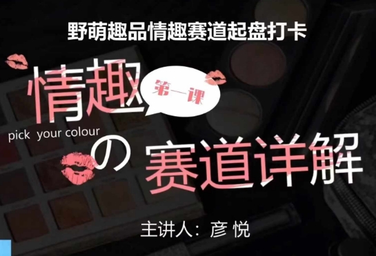 比高社群：情趣赛道训练营，野萌趣品情趣赛道起盘打卡，市场刚需项目-泡泡网赚