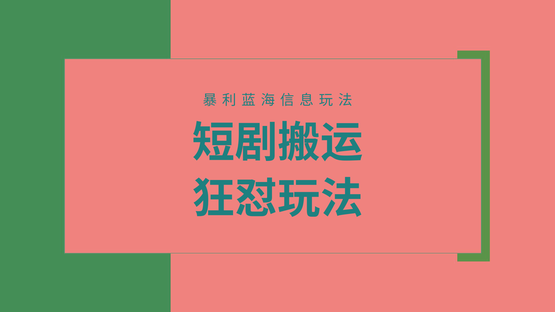(9558期)【蓝海野路子】视频号玩短剧，搬运+连爆打法，一个视频爆几万收益！附搬…-泡泡网赚