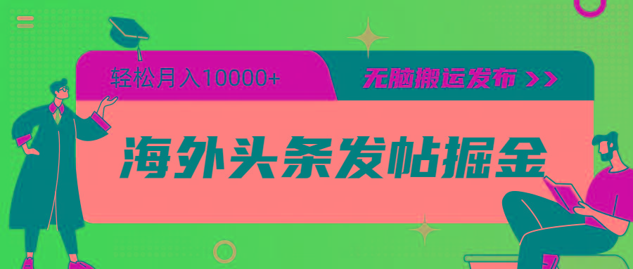 (9827期)海外头条发帖掘金，轻松月入10000+，无脑搬运发布，新手小白无门槛-泡泡网赚