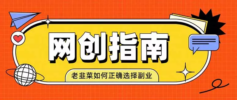 老韭菜必看的网创指南！了解项目类型，才能找到好的项目，才能拿到想要的结果-泡泡网赚