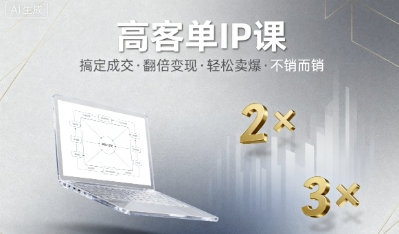 高客单IP课，搞定成交，搞定高客单IP，翻倍变现，轻松卖爆，不销而销-泡泡网赚
