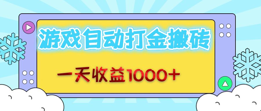 老款游戏自动打金搬砖，一天收益1000+ 无脑操作-泡泡网赚