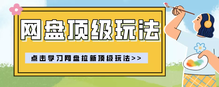 零门槛轻资产创业，一部手机就能做的网盘拉新“神级赛道”玩法，简单粗暴月入10000+-泡泡网赚