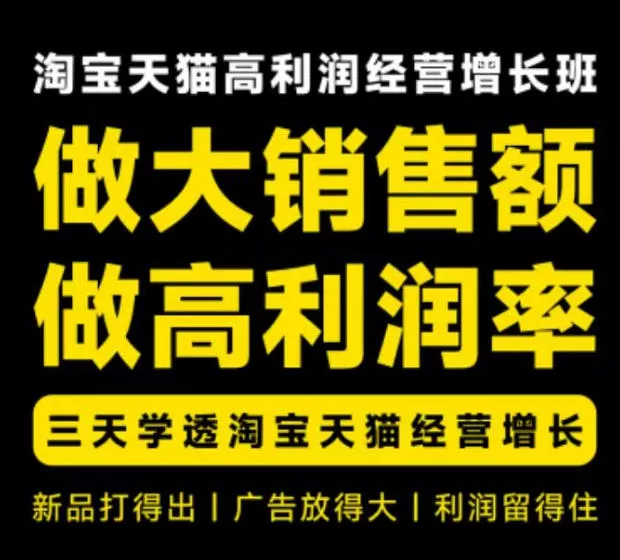 天猫淘宝高利润经营增长班杭州线下课31期8月22-24日，做大销售额做高利润率，三天学透淘宝天猫经营增长-泡泡网赚