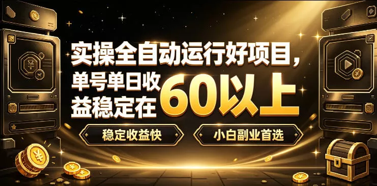 实操全自动运行好项目，单号单日收益稳定在60以上，稳定收益快，小白副业首选【揭秘】-泡泡网赚