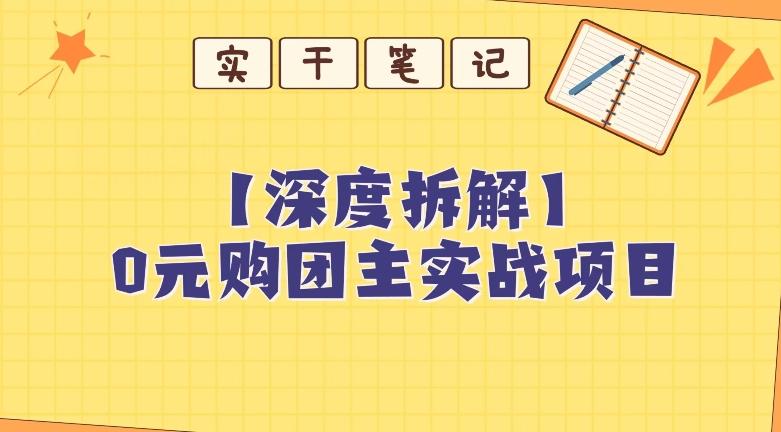 【深度拆解】0元购团主实战教学，适合自用，带人做-泡泡网赚