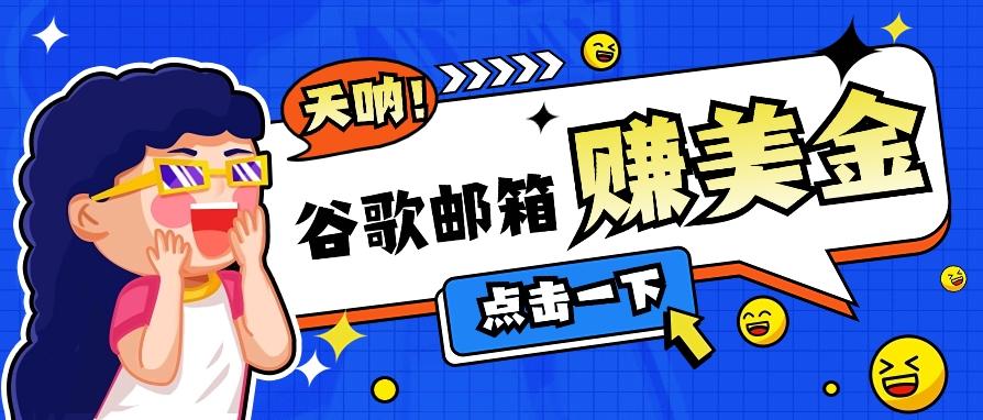 利用谷歌邮箱无脑看广告，轻松赚美金日收益50+【视频教程】-泡泡网赚