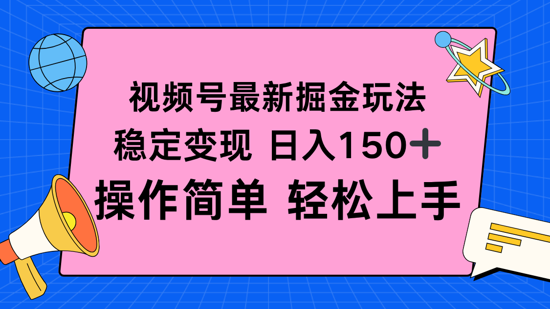 视频号掘金新玩法，稳定变现日入150+，操作简单轻松上手-泡泡网赚