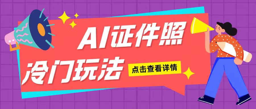 AI证件照玩法单日可入200+无脑操作适合新手小白(揭秘)-泡泡网赚