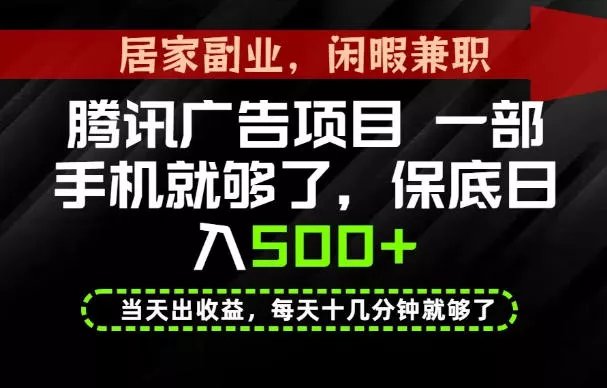 下半年风口项目精选：一部手机，保底日入500+，做就有收益，长期稳定！【揭秘】-泡泡网赚