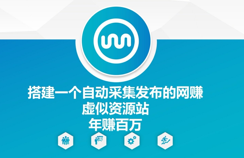 搭建一个自动采集发布的网创虚似资源站年赚百W【揭秘】-泡泡网赚