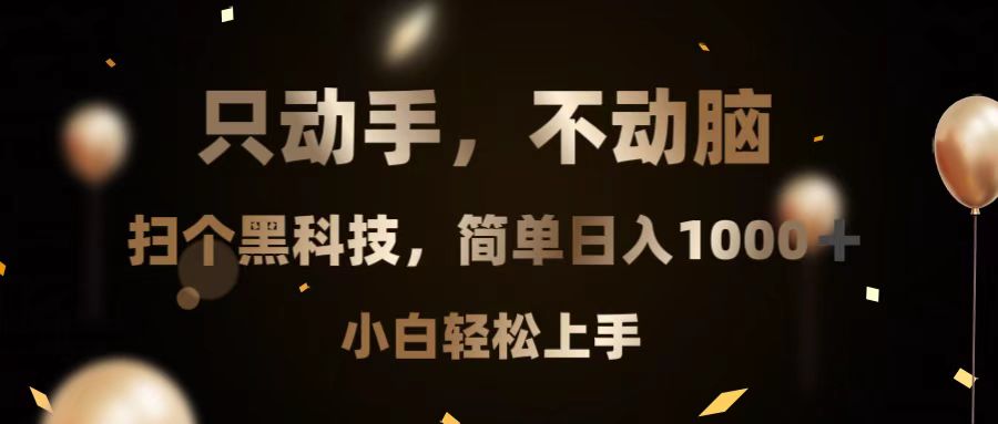 只动手，不动脑，扫个黑科技，简单日入1000+，小白轻松上手-泡泡网赚