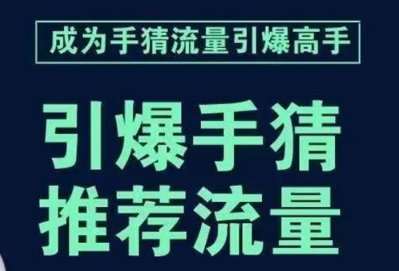 引爆手淘首页流量课，帮助你详细拆解引爆首页流量的步骤，要推荐流量，学这个就够了-泡泡网赚