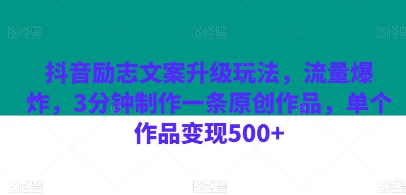 抖音励志文案升级玩法，流量爆炸，3分钟制作一条原创作品，单个作品变现500+-泡泡网赚