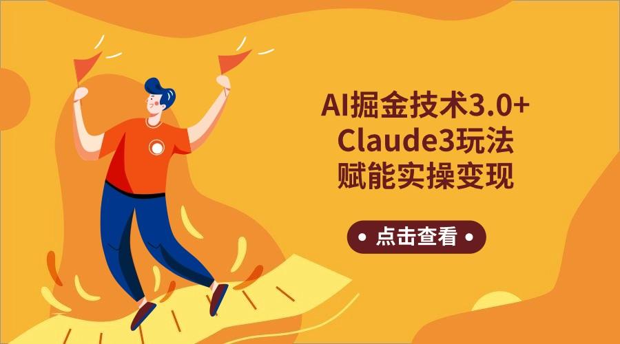 AI掘金技术3.0+Claude3赋能实操变现，日收1000+-泡泡网赚