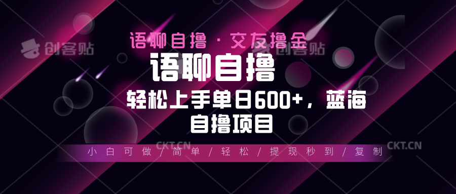 最新语聊自撸10秒0.5元，小白轻松上手单日600+，蓝海项目-泡泡网赚