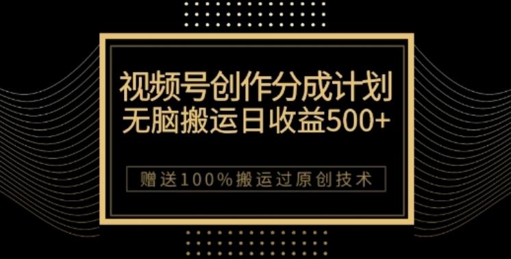 视频号分成计划与私域双重变现，纯搬运无技术，日入3~5位数【揭秘】-泡泡网赚